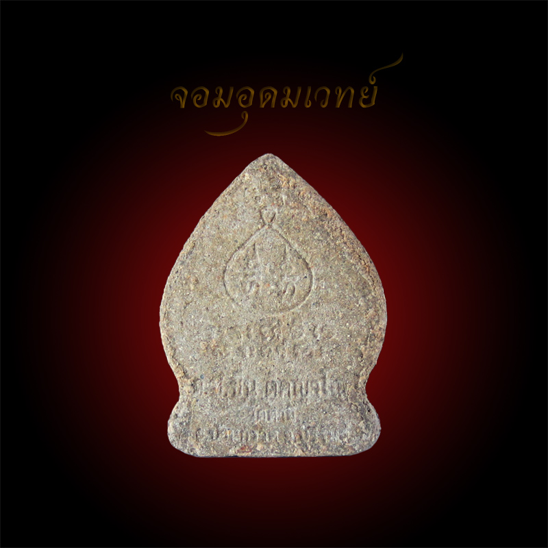 หลวงปู่ชื่น ติคญาโณ (หลวงปู่ชื่น วัดตาอี) พระปิดตาใบเสมา 