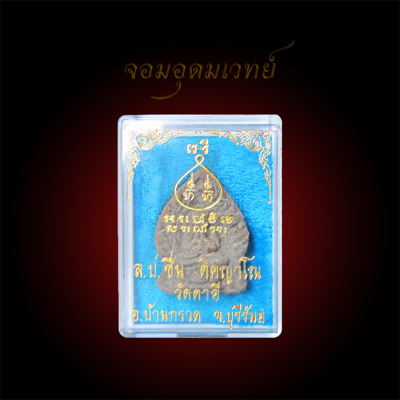 หลวงปู่ชื่น ติคญาโณ (หลวงปู่ชื่น วัดตาอี) พระปิดตาใบเสมา 