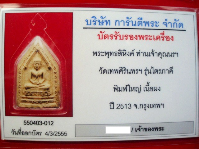 บัตรรับประกันพระแท้