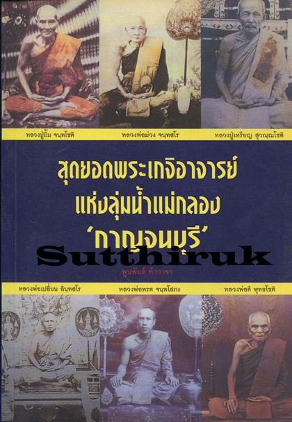 หนังสือ สุดยอดพระเกจิอาจารย์แห่งลุ่มน้ำแม่กลอง "กาญจนบุรี"