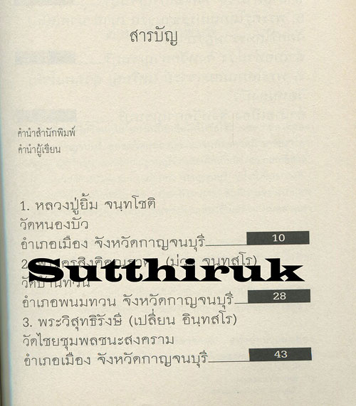 หนังสือ สุดยอดพระเกจิอาจารย์แห่งลุ่มน้ำแม่กลอง "กาญจนบุรี"