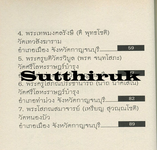 หนังสือ สุดยอดพระเกจิอาจารย์แห่งลุ่มน้ำแม่กลอง "กาญจนบุรี"