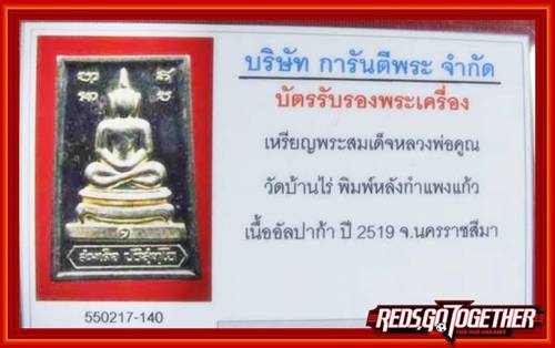 บัตรรับประกันพระแท้