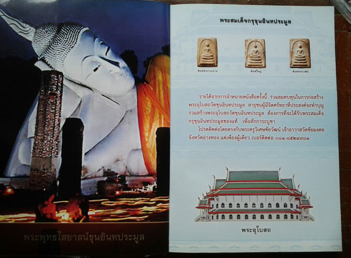 จัดไปพร้อมหนังสือ พระสมเด็จ กรุวัดขุนอินทร์ประมูล