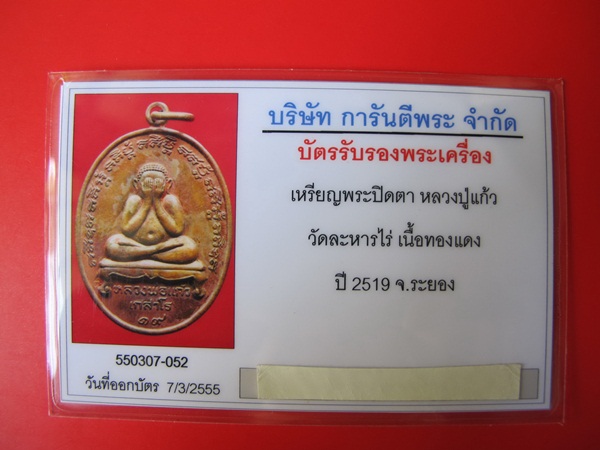 บัตรรับประกันพระแท้