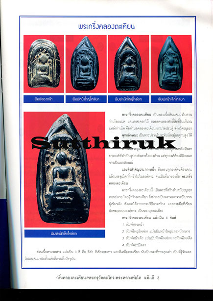 หนังสือ เปรียบเทียบพระแท้- เก๊ สุดยอดพระคงกระพันเนื้อดิน วัดตะไกร-บางกระทิง-กริ่งคลองตะเคียน