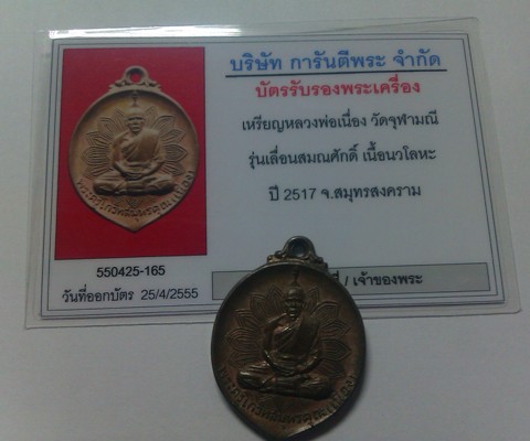 บัตรรับประกันพระแท้