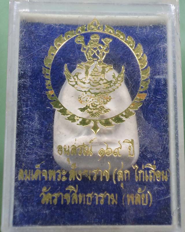 พระวัดพลับ อนุสรณ์ 169 ปี สมเด็จสังฆราชสุก ไก่เถื่อน กล่องเดิม**วัดใจเคาะเดียว**