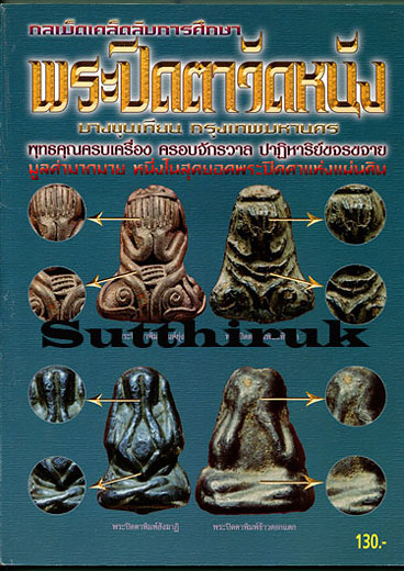 หนังสือ กลเม็ดเคล็ดลับการศึกษา พระปิดตาวัดหนัง บางขุนเทียน กทม