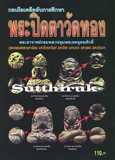 หนังสือ กลเม็ดเคล็ดลับการศึกษา พระปิดตาวัดทอง