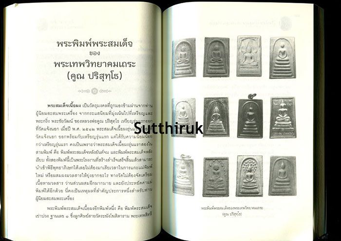 หนังสือ ว่ากันเฉพาะเรื่องพระพิมพ์พระสมเด็จล้วน ๆ ของ หลวงพ่อคูณ ปริสุทโธ อริยเจ้าแห่งด่านขุนทด