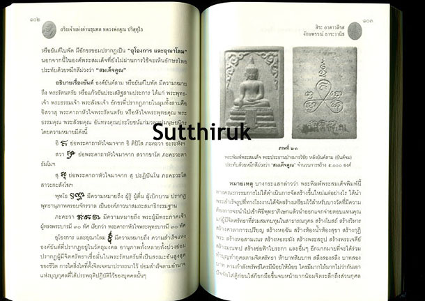 หนังสือ ว่ากันเฉพาะเรื่องพระพิมพ์พระสมเด็จล้วน ๆ ของ หลวงพ่อคูณ ปริสุทโธ อริยเจ้าแห่งด่านขุนทด