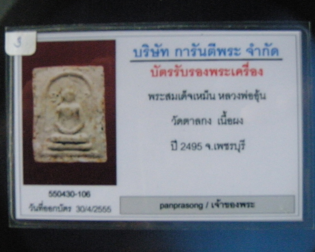 บัตรรับประกันพระแท้