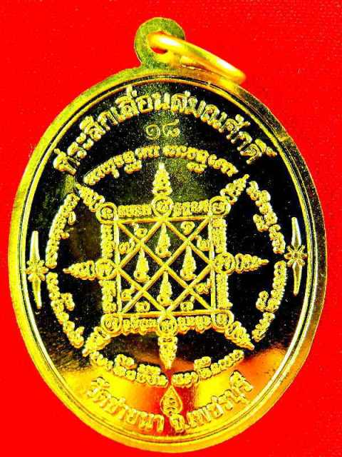 เหรียญหลวงพ่อตัด วัดชายนา"รุ่นเลื่อนสมณศักดิ์ ปี2551"เนื้อฝาบาตร no.๑๘