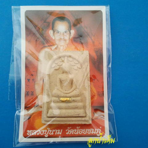 วัดใจ 20 บาท พระผงสมเด็จปรกโพธิ์หลังรูปเหมือน(ฝังตะกรุด1ดอก) รับประกันความแท้