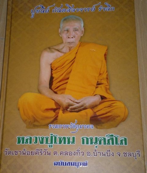 พระปกใบมะขาม รุ่น1  เนื้อทองแดงรมดำ ลป โทน วัดเขาน้อยคีรีวัน ชลบุรี  ปี 2546