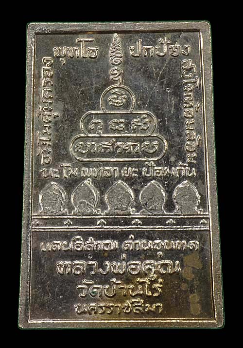 (((เคาะเดียว))) เหรียญหลวงพ่อคูณ พระสมเด็จกำแพงแก้ว พิมพ์ใหญ่ เนื้ออัลปาก้าปี 19