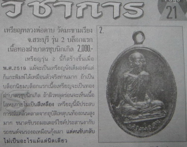 หลวงพ่อตาบ วัดมะขามเรียง สระบุรี รุ่น 2 ชุบนิเกิ้ล