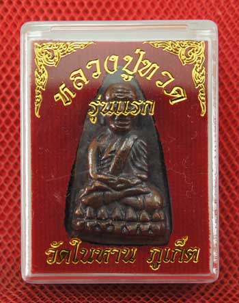 หลวงปู่ทวด พิมพ์เตารีดใหญ่ เนื้อนวะ วัดในหาน อ.นอง อ.ทอง อ.สุภา ร่วมปลุกเสก ปี 36