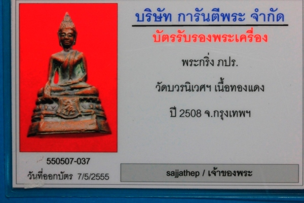 บัตรรับประกันพระแท้