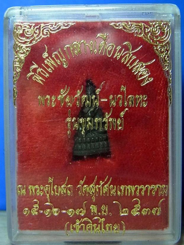 พระชัยวัฒน์ วัดสุทัศน์ รุ่นขุมทรัพย์ปี2537  เนื้อนวะโลหะ สวย+กล่องเดิม+โค๊ต+จาร