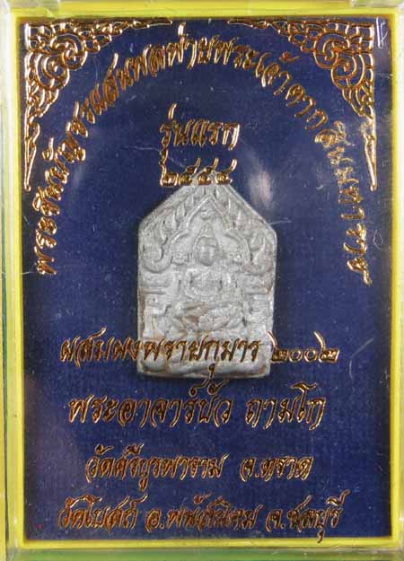 พระขุนแผนแสนพลพ่ายเนื้อชินสังฆวานร ก้นอุดผงหลวงปู่บัว ถามโก ออกวัดโบสถ์ ชลบุรี ... ๘๖๔