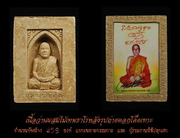 วัดใจ 20 บาท รูปเหมือนกลักไม้ขีดเลื่อนสมณศักดิ์ หลวงพ่อตัด วัดชายนา เนื้อว่านผสมไม้เทพทาโรกรรมการ