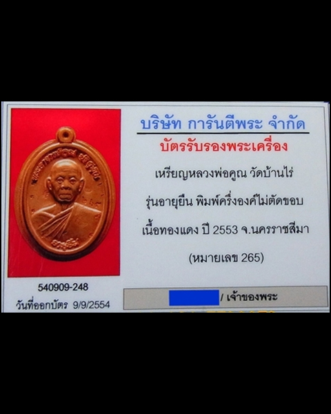 บัตรรับประกันพระแท้