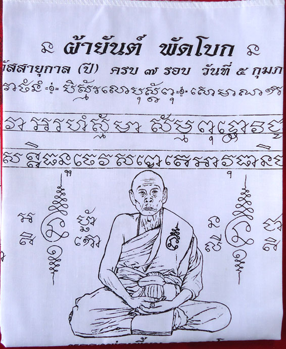 เคาะเดียวครับ ผ้ายันต์พัดโบกฉลองอายุครบ 7 รอบ หลวงพ่อเพี้ยน วัดเกริ่นกฐิน จ.ลพบุรี