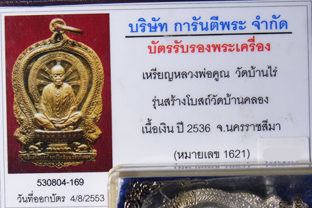 บัตรรับประกันพระแท้