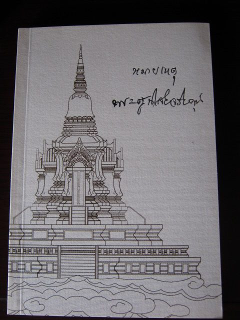 หนังสือพระราชทานเพลิงศพ หลวงพ่อโอด วัดจันเสน "หมายเหตุพระครูนิสัยจริยคุณ" 2543 เคาะเดียวแดง