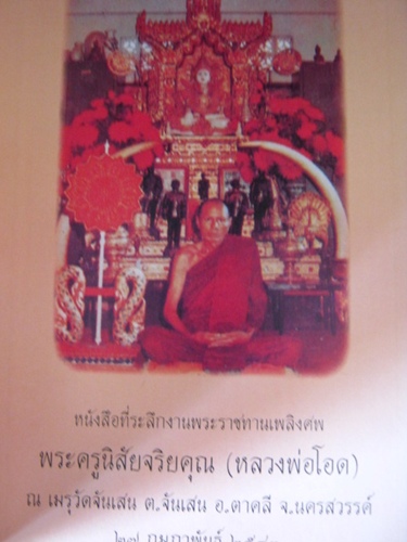 หนังสือพระราชทานเพลิงศพ หลวงพ่อโอด วัดจันเสน "หมายเหตุพระครูนิสัยจริยคุณ" 2543 เคาะเดียวแดง