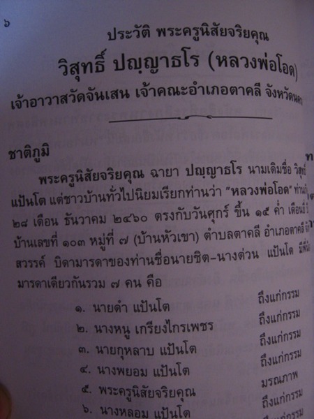 หนังสือพระราชทานเพลิงศพ หลวงพ่อโอด วัดจันเสน "หมายเหตุพระครูนิสัยจริยคุณ" 2543 เคาะเดียวแดง