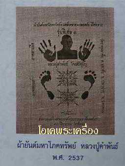 ผ้ายันต์มหาโภคทรัพย์รอยมือรอยเ ท้า หลวงปู่คำพันธ์ ปี 37 กว้าง 11 X 14 นิ้ว