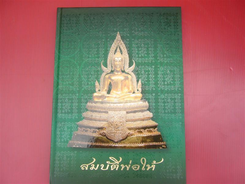 หนังสือสมบัติพ่อให้ หลวงพ่อฤาษีลิงดำ จ.อุทัยธานี เคาะเดียว 400.-