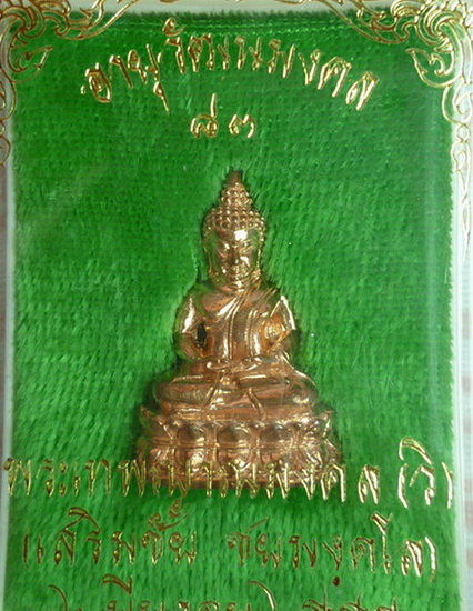 พระชัยวัฒน์ พระของขวัญ อายุวัฒนมงคล 83พรรษา พระเทพญาณมงคล(หลวงป๋า)ปี2555 วัดหลวงพ่อสด ธรรมกายาราม 