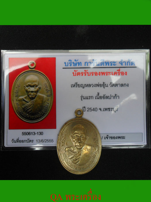 บัตรรับประกันพระแท้