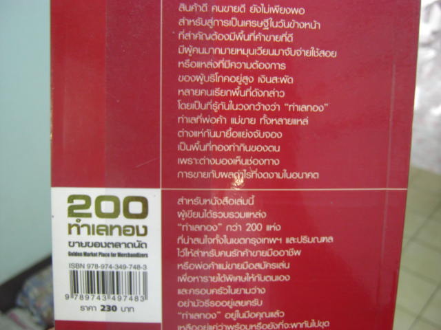 หนังสือ 200 ทำเลทอง ขายของตลาดนัด หนา 280 หน้า กระดาษถนอมสายตา