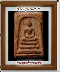 สารานุกรมภาพพระสมเด็จวัดระฆัง (299 ภาพ) e-book