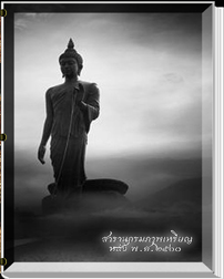 สารานุกรมภาพเหรียญนิยมหลัง พ.ศ.๒๕๐๐ (e-book)