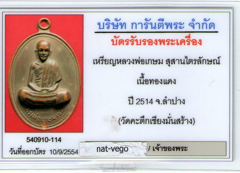 บัตรรับประกันพระแท้