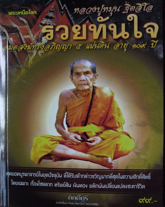 หนังสือ รวยทันใจ หลวงปู่หมุน  ฐิตสีโล พระเหนือโลก อมตสงฆ์ทรงอภิญญา ๕แผ่นดิน อายุ ๑๐๙ ปี ปี๒๕๕๕