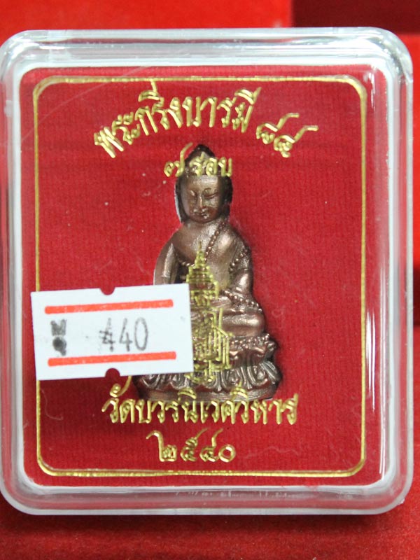 พระกริ่งบารมี ๘๔ สมเด็จพระญาณสังวรฯ เนื้อสำริดก้นเงิน หมายเลข 440