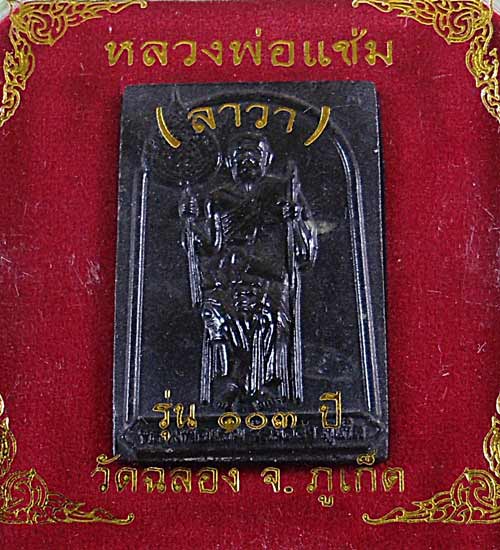 หลวงพ่อแช่ม วัดฉลอง ฉลองอายุ 103 ปี เนื้อหินลาวา พิมพ์สี่เหลี่ยม...น่าสะสมครับ