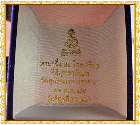 +++วัดใจ..เคาะเดียวแดง+++"พระกริ่ง นะ โภคทรัพย์...วัดสุทัศน์เทพวราราม"