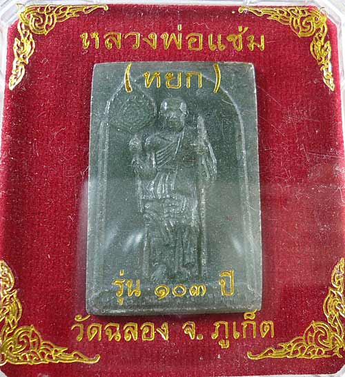 หลวงพ่อแช่ม (หยก) วัดฉลอง จ.ภูเก็ต รุ่น 103 ปี พิมพ์สี่เหลี่ยม พร้อมกล่องเดิม วัดใจเคาะเดียวครับ