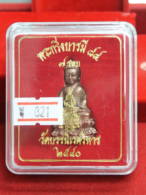 พระกริ่งบารมี ๘๔ สมเด็จพระญาณสังวรฯ เนื้อสำริดก้นเงิน หมายเลข 321