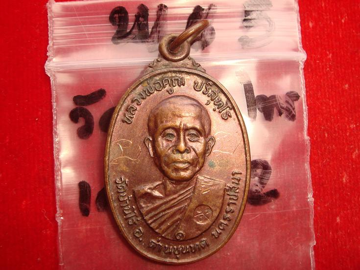 เหรียญหลวงพ่อคูณรุ่นสร้างศาลาการเปรียญวัดตลาดไทรเก่าปี2522 เนื้อทองแดง บล๊อคมีเม็ดตา สวยกริ๊ป