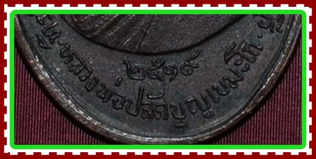 เหรียญพระปลัดบุญ วัดกุฎโง้ง ลป.ทิม วัดละหารไร่ ระยองปลุกเสก พิมพ์ ด.แตก นิยมครับ