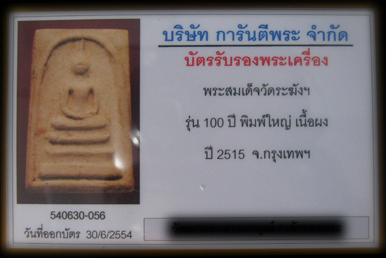 บัตรรับประกันพระแท้